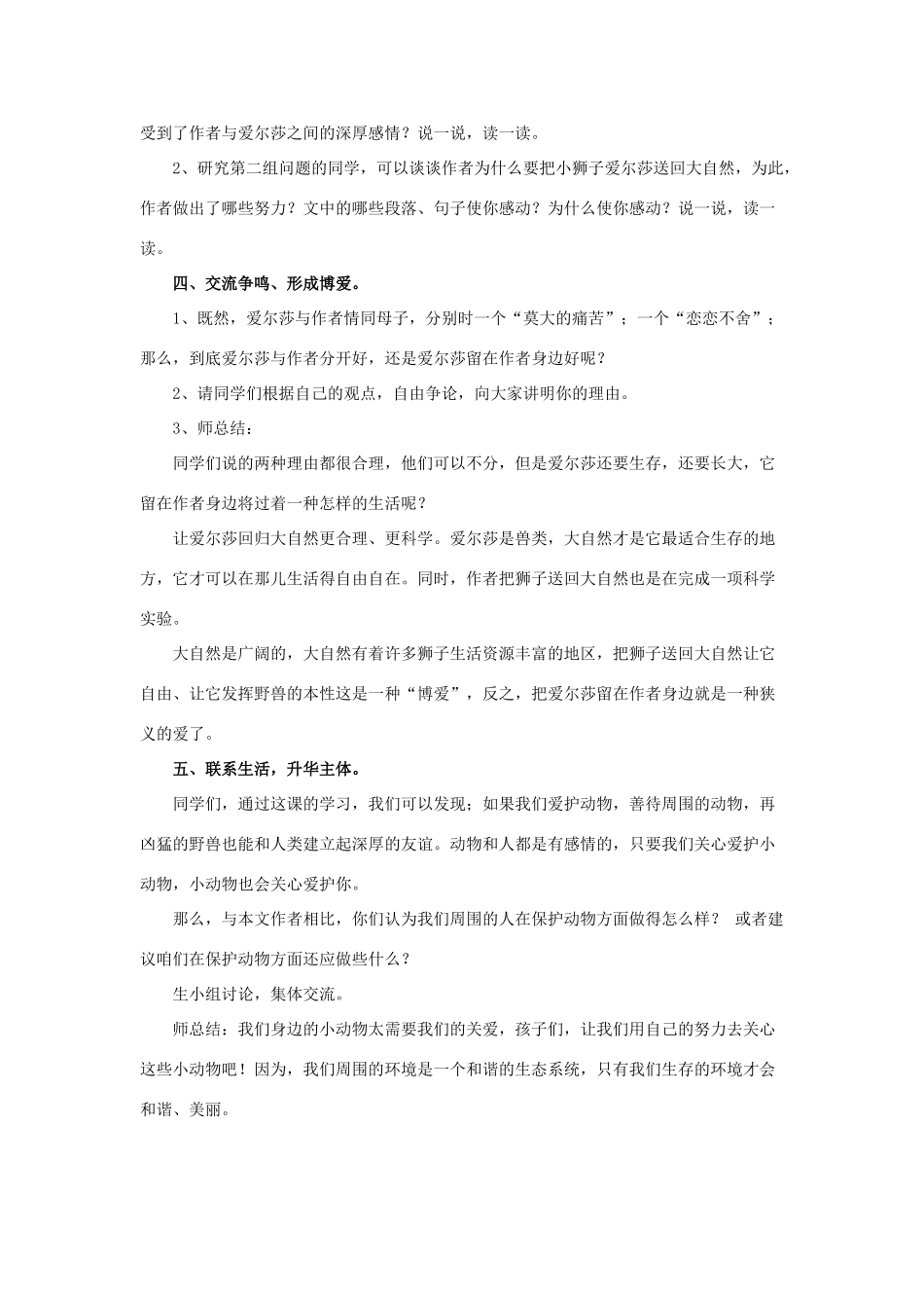 春四年级语文下册 第7课《小狮子爱尔莎》（交流感悟）教学设计 冀教版-冀教版小学四年级下册语文教案_第3页