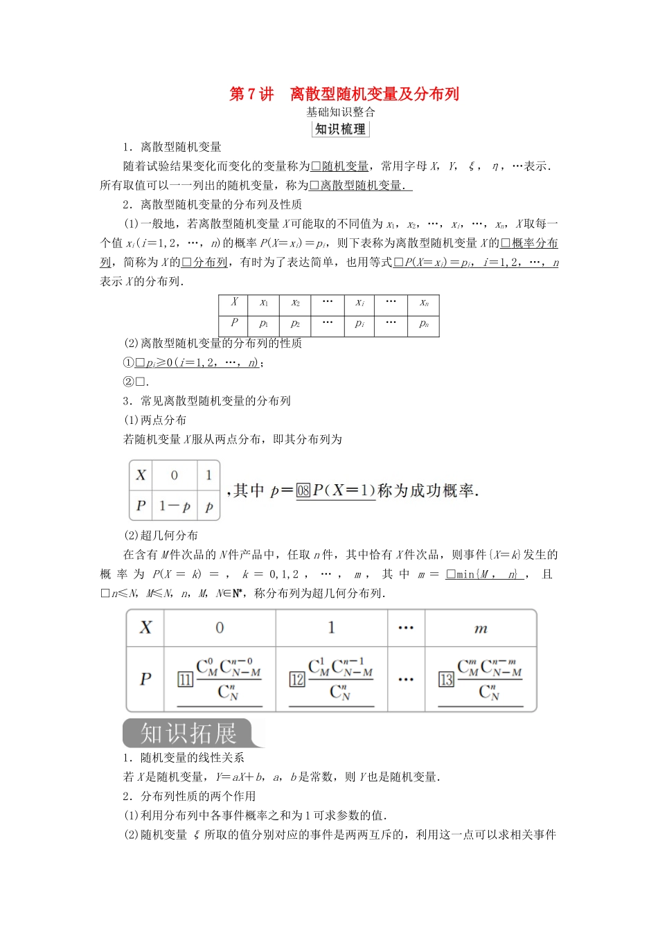 高考数学一轮复习 第十一章 计数原理、概率、随机变量及分布列 第7讲 离散型随机变量及分布列教案 理（含解析）新人教A版-新人教A版高三全册数学教案_第1页