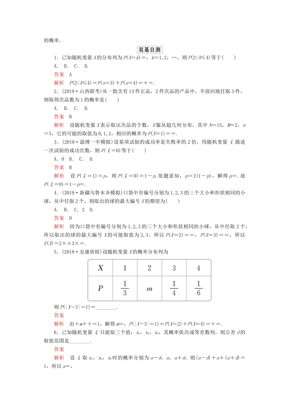 高考数学一轮复习 第十一章 计数原理、概率、随机变量及分布列 第7讲 离散型随机变量及分布列教案 理（含解析）新人教A版-新人教A版高三全册数学教案_第2页