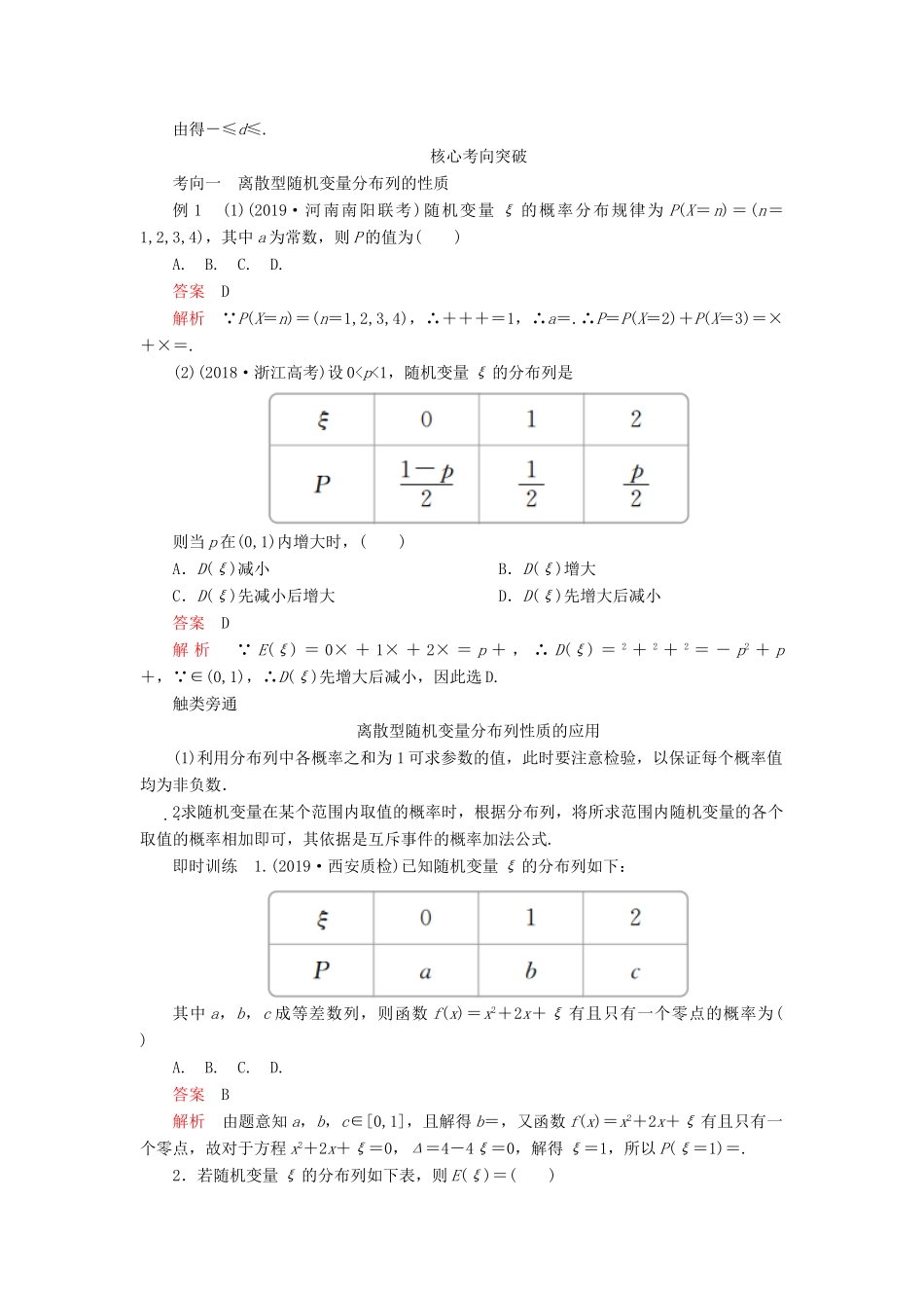 高考数学一轮复习 第十一章 计数原理、概率、随机变量及分布列 第7讲 离散型随机变量及分布列教案 理（含解析）新人教A版-新人教A版高三全册数学教案_第3页