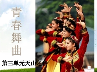 青春舞曲音乐课件11