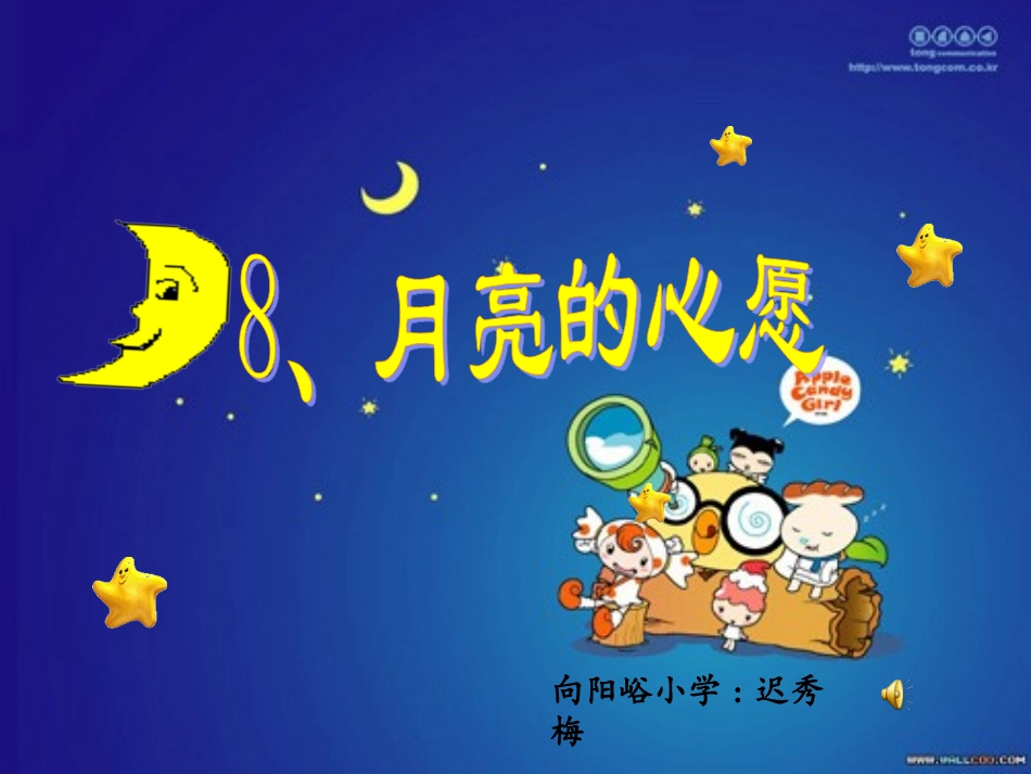 月亮的心愿讲课专用_第1页