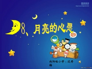 月亮的心愿讲课专用
