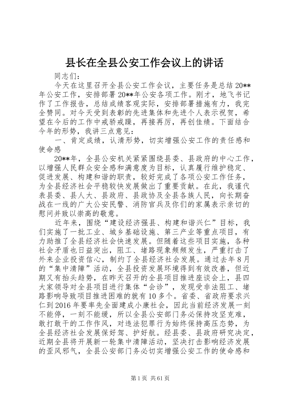 县长在全县公安工作会议上的讲话发言_1_第1页