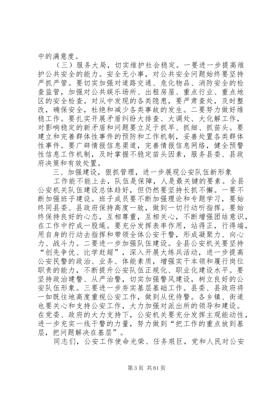 县长在全县公安工作会议上的讲话发言_1_第3页