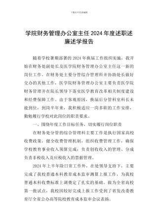 学院财务管理办公室主任2024年度述职述廉述学报告