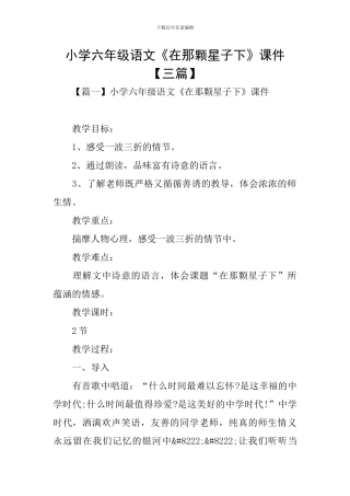 小学六年级语文《在那颗星子下》课件