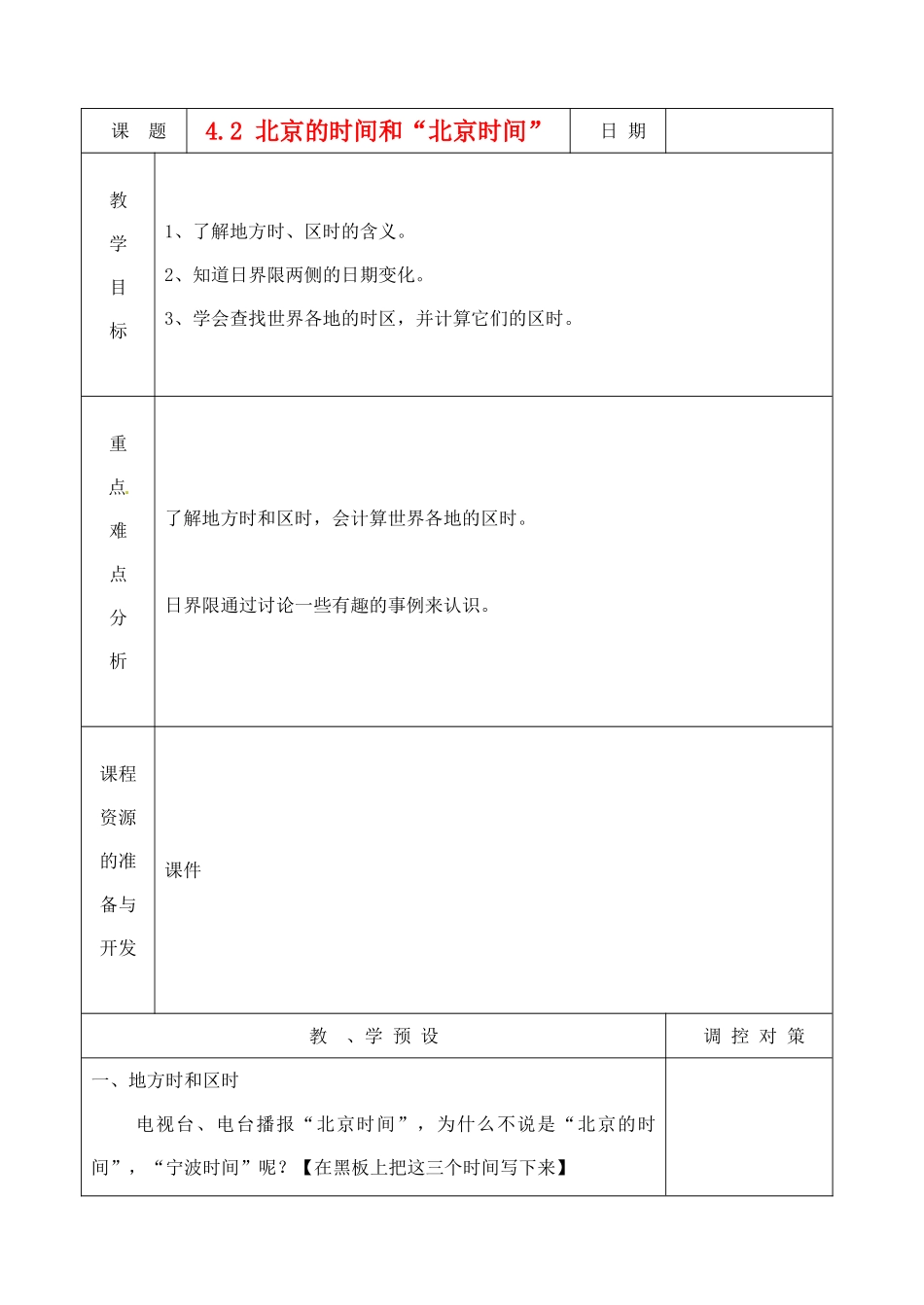 浙江省瑞安市安阳镇上望一中七年级科学下册《4.2 北京的时间和“北京时间”》教案 浙教版_第1页