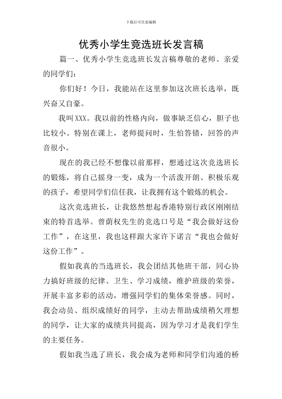 优秀小学生竞选班长发言稿_第1页