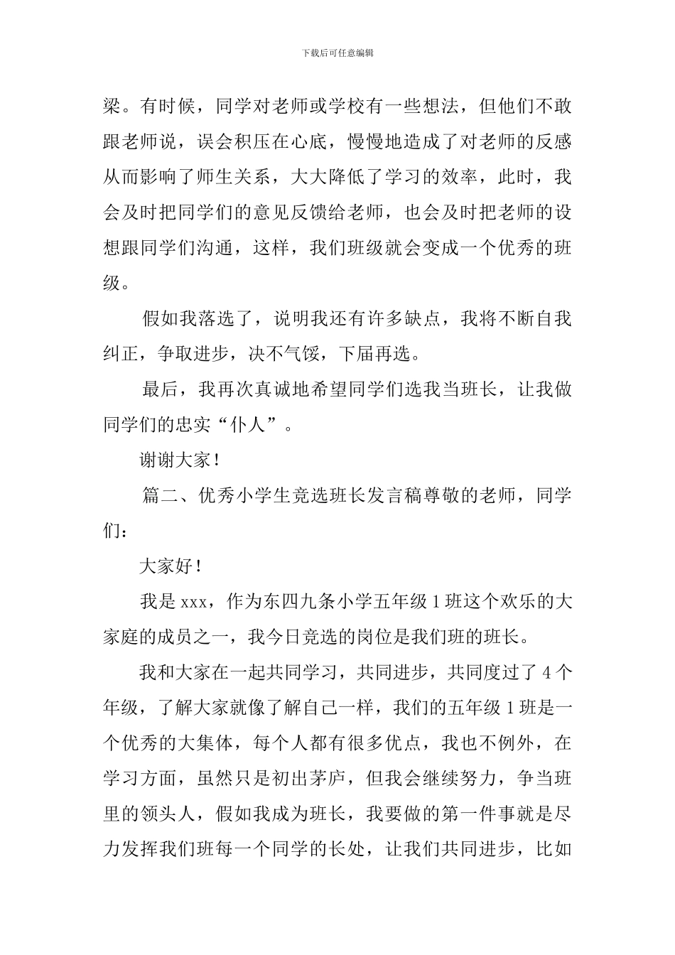 优秀小学生竞选班长发言稿_第2页