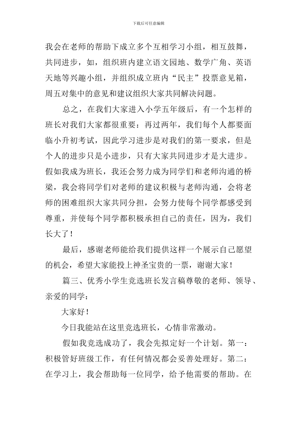 优秀小学生竞选班长发言稿_第3页