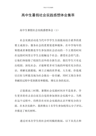 高中生暑假社会实践感想体会集萃