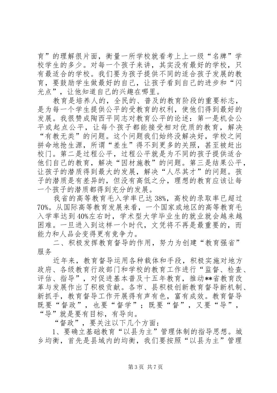 教育督导会议讲话发言_第3页