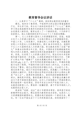 教育督导会议讲话发言