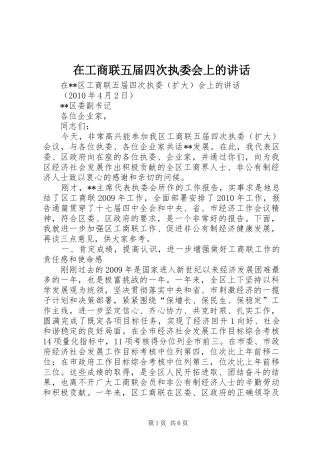 在工商联五届四次执委会上的讲话发言