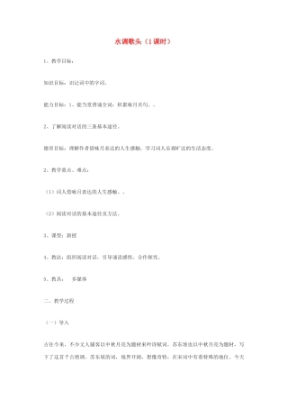 九年级语文下册 水调歌头教案2 鄂教版