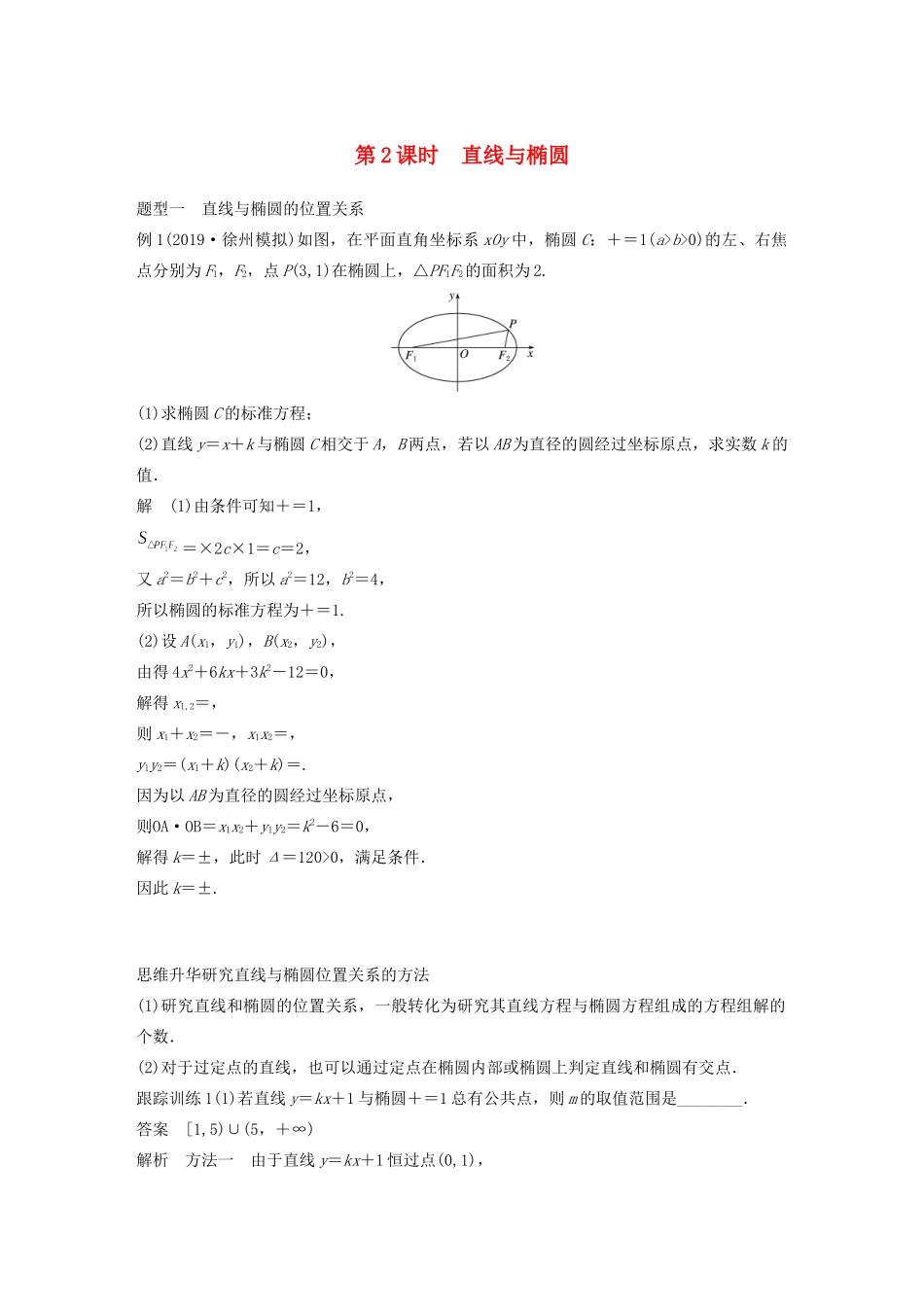 （江苏专用）高考数学大一轮复习 第九章 平面解析几何 9.6 椭圆（第2课时）直线与椭圆教案（含解析）-人教版高三全册数学教案_第1页