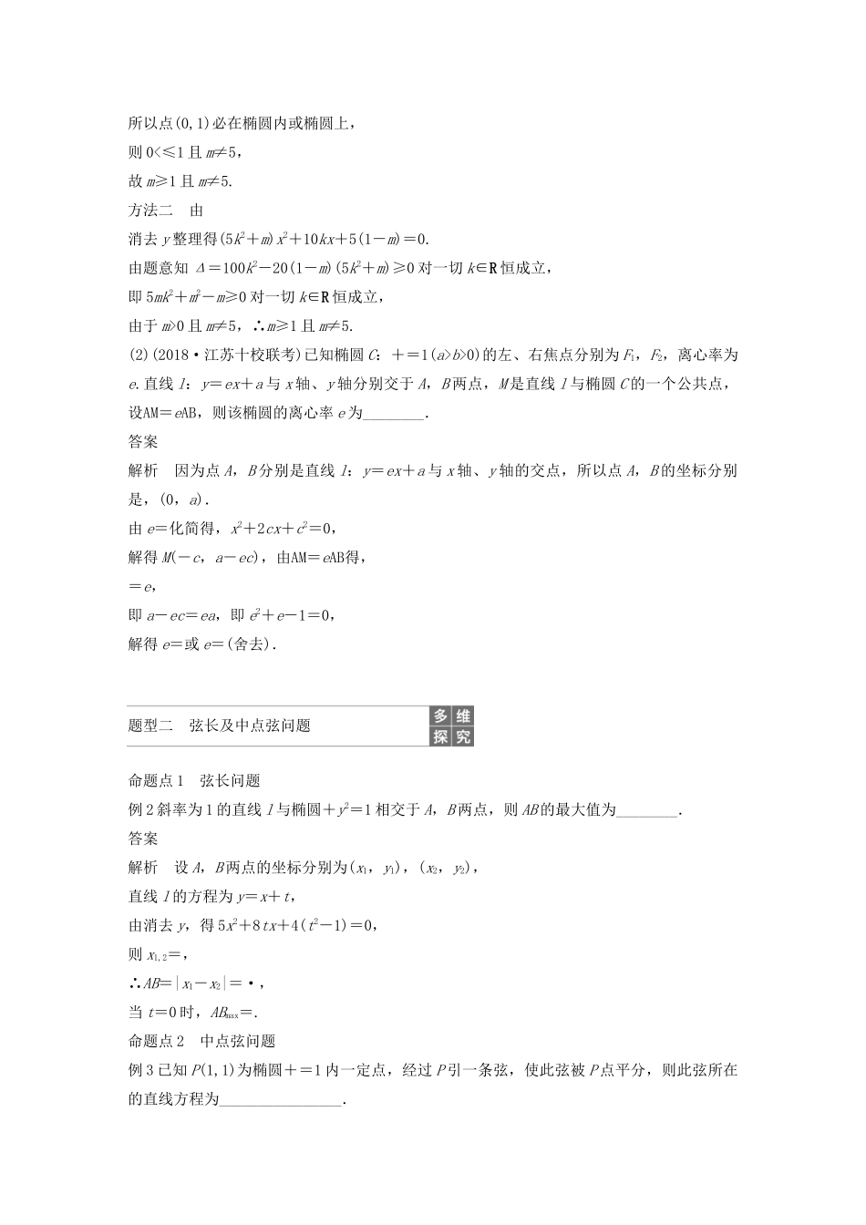（江苏专用）高考数学大一轮复习 第九章 平面解析几何 9.6 椭圆（第2课时）直线与椭圆教案（含解析）-人教版高三全册数学教案_第2页
