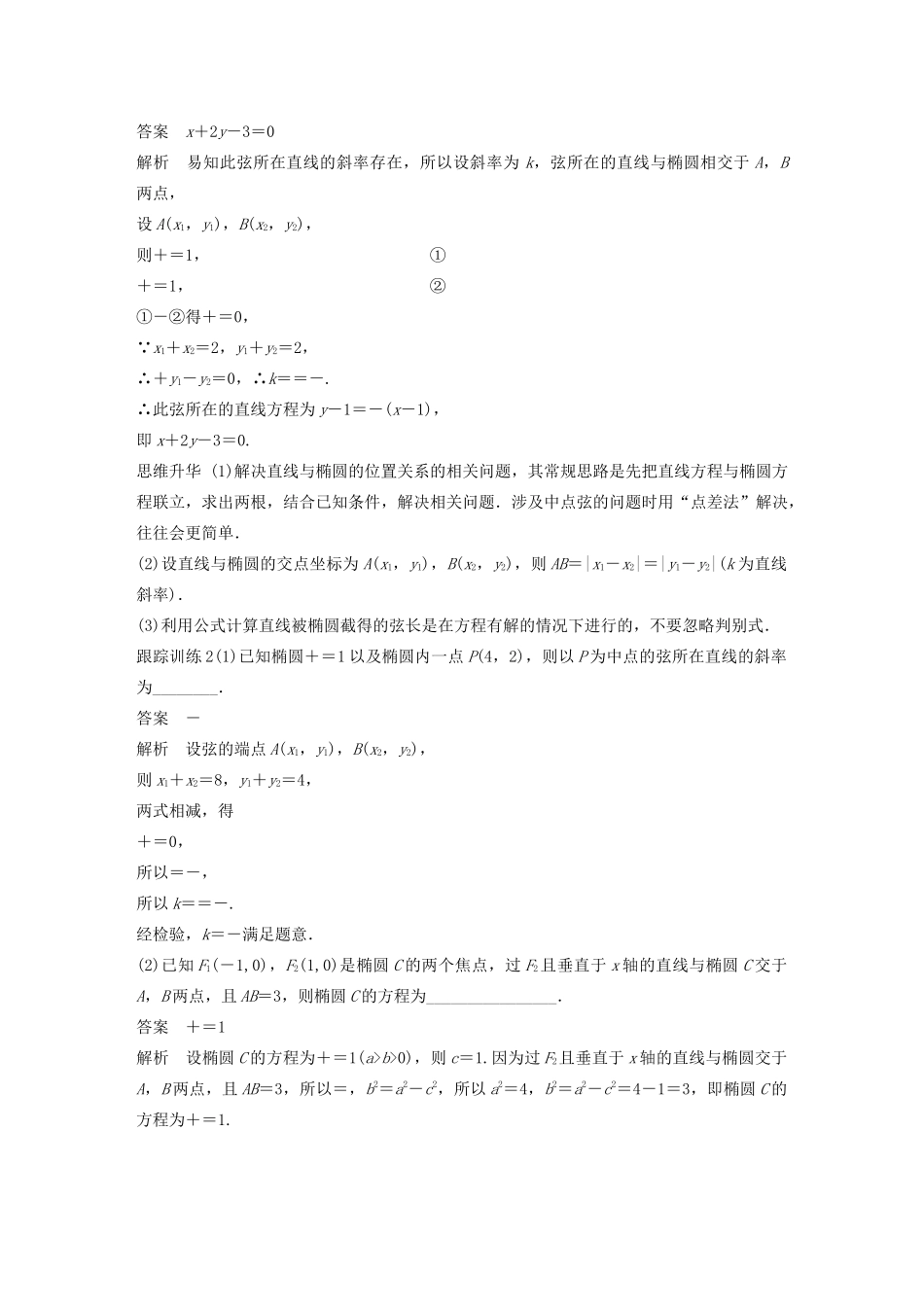 （江苏专用）高考数学大一轮复习 第九章 平面解析几何 9.6 椭圆（第2课时）直线与椭圆教案（含解析）-人教版高三全册数学教案_第3页