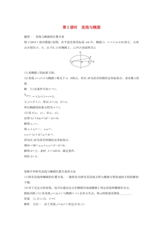 （江苏专用）高考数学大一轮复习 第九章 平面解析几何 9.6 椭圆（第2课时）直线与椭圆教案（含解析）-人教版高三全册数学教案