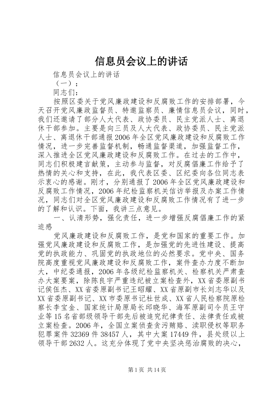 信息员会议上的讲话发言_第1页