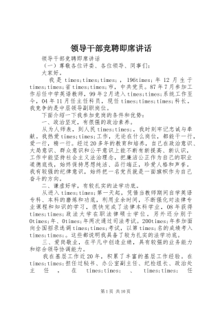 领导干部竞聘即席讲话发言