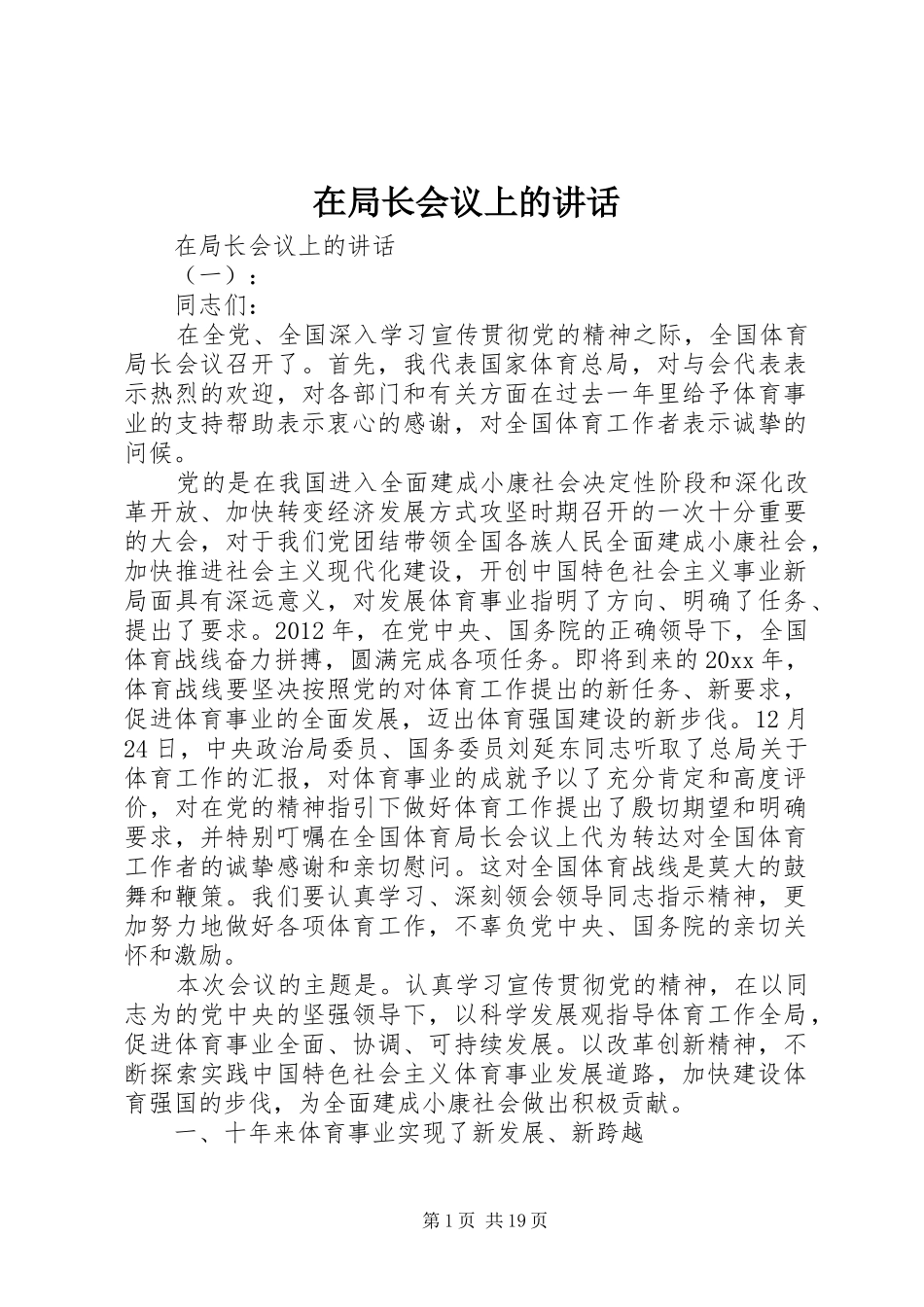 在局长会议上的讲话发言_第1页