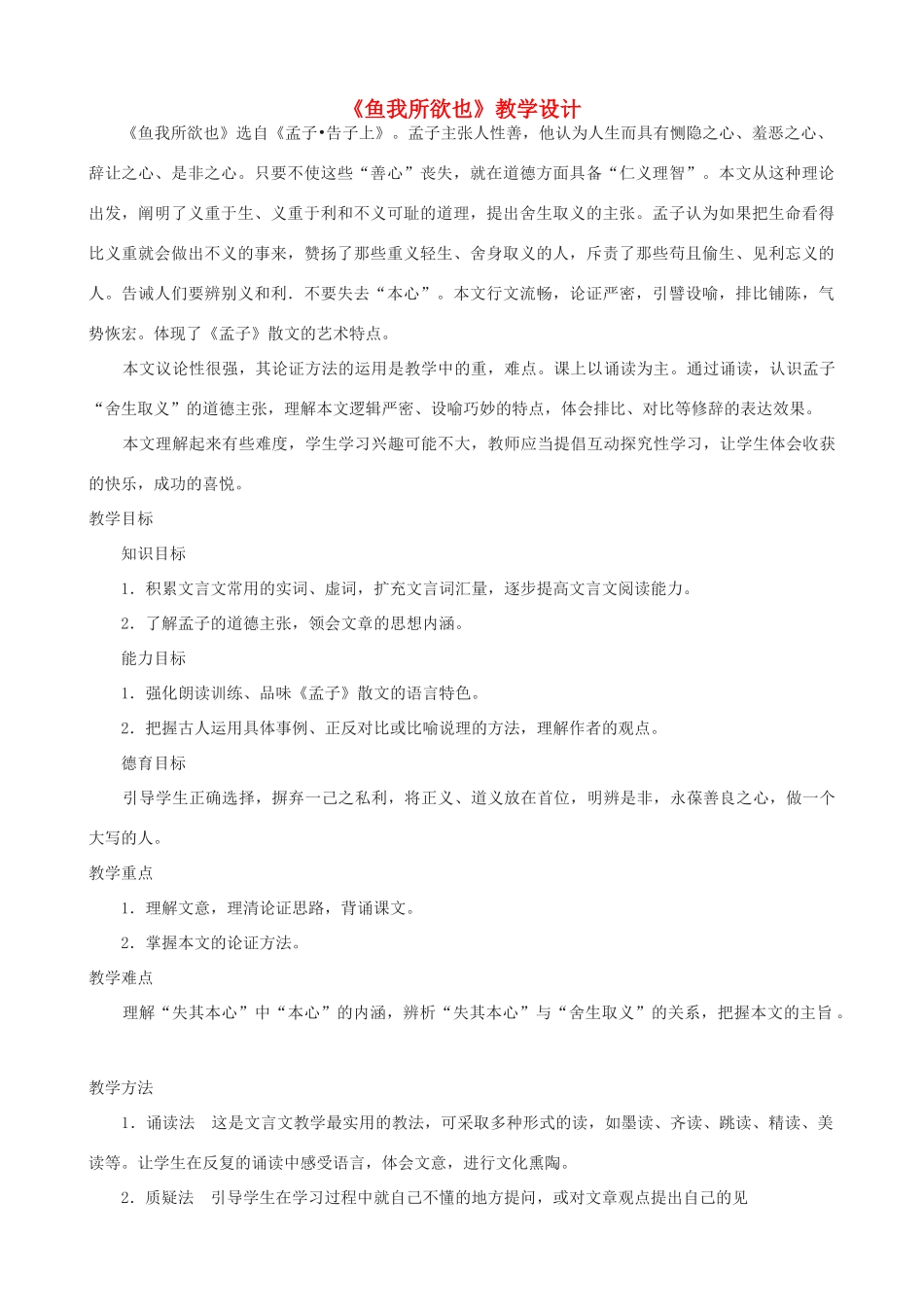 九年级语文上册 《鱼我所欲也》教学设计 语文版_第1页