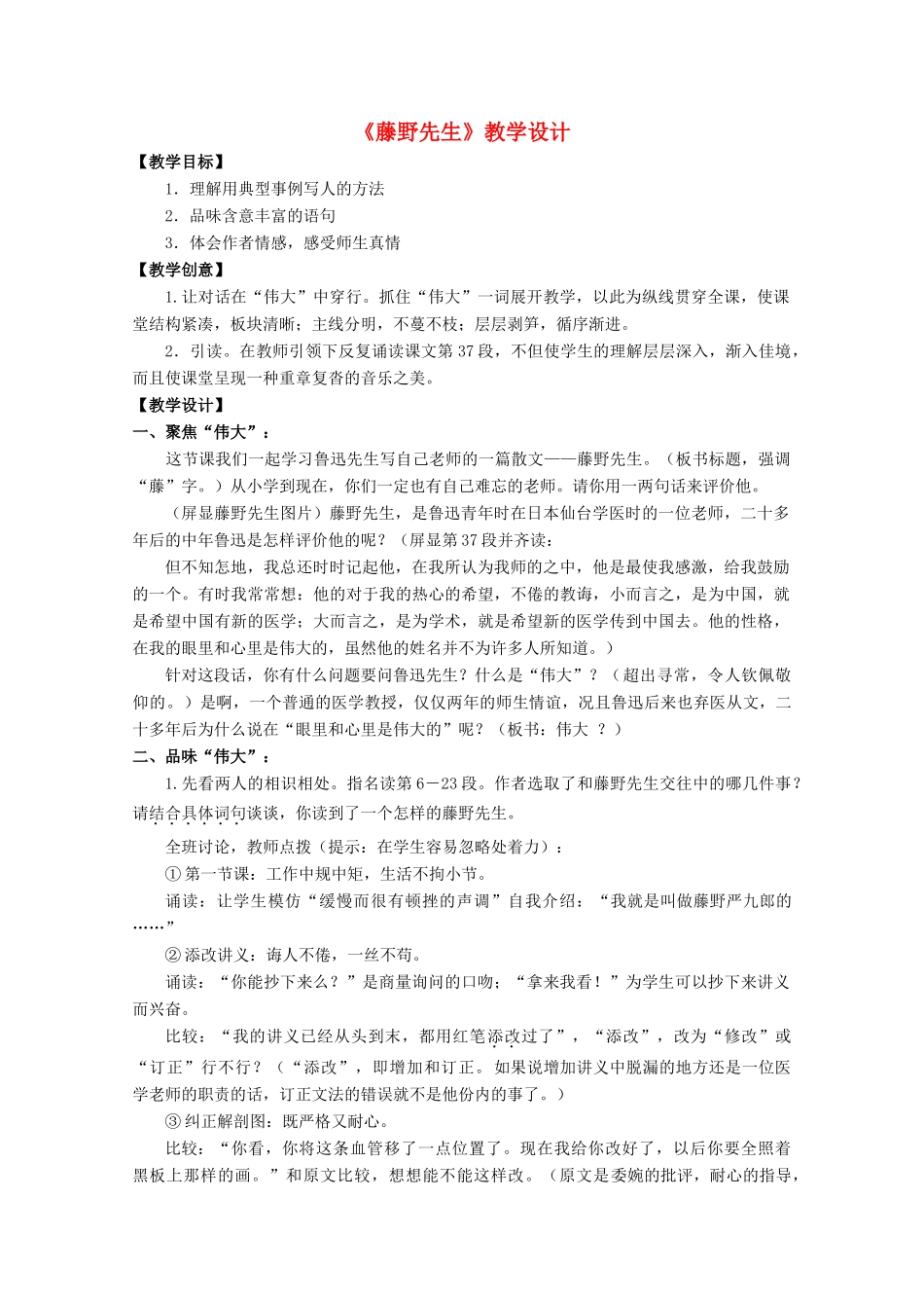 九年级语文下册 第二单元之《藤野先生》教学设计 苏教版_第1页