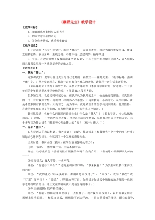 九年级语文下册 第二单元之《藤野先生》教学设计 苏教版
