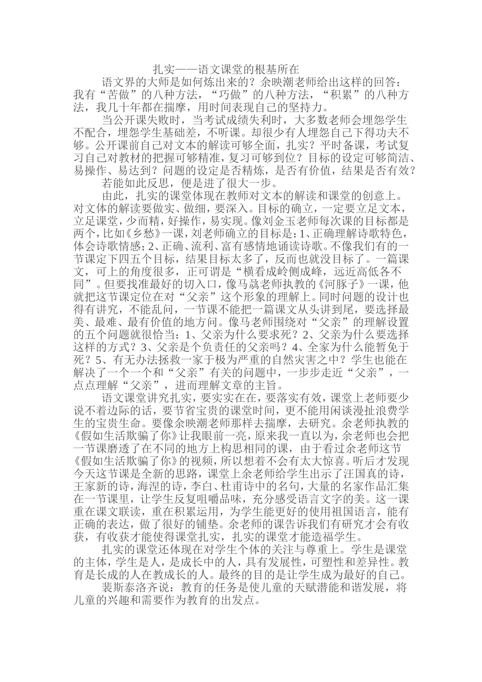 扎实——语文课堂的根基所在_第1页