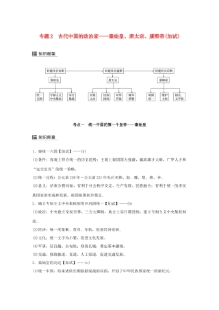 （浙江选考）高考历史二轮专题复习 板块一 古代的中国和世界 专题2 古代中国的政治家——秦始皇、唐太宗、康熙帝学案-人教版高三全册历史学案