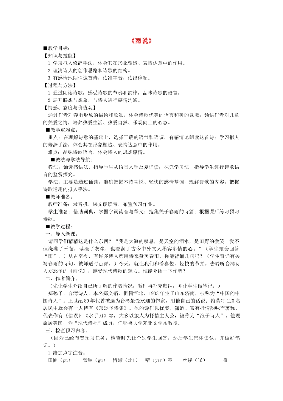 金识源秋九年级语文上册 第一单元 2《雨说》教案 鲁教版五四制-鲁教版五四制初中九年级上册语文教案_第1页