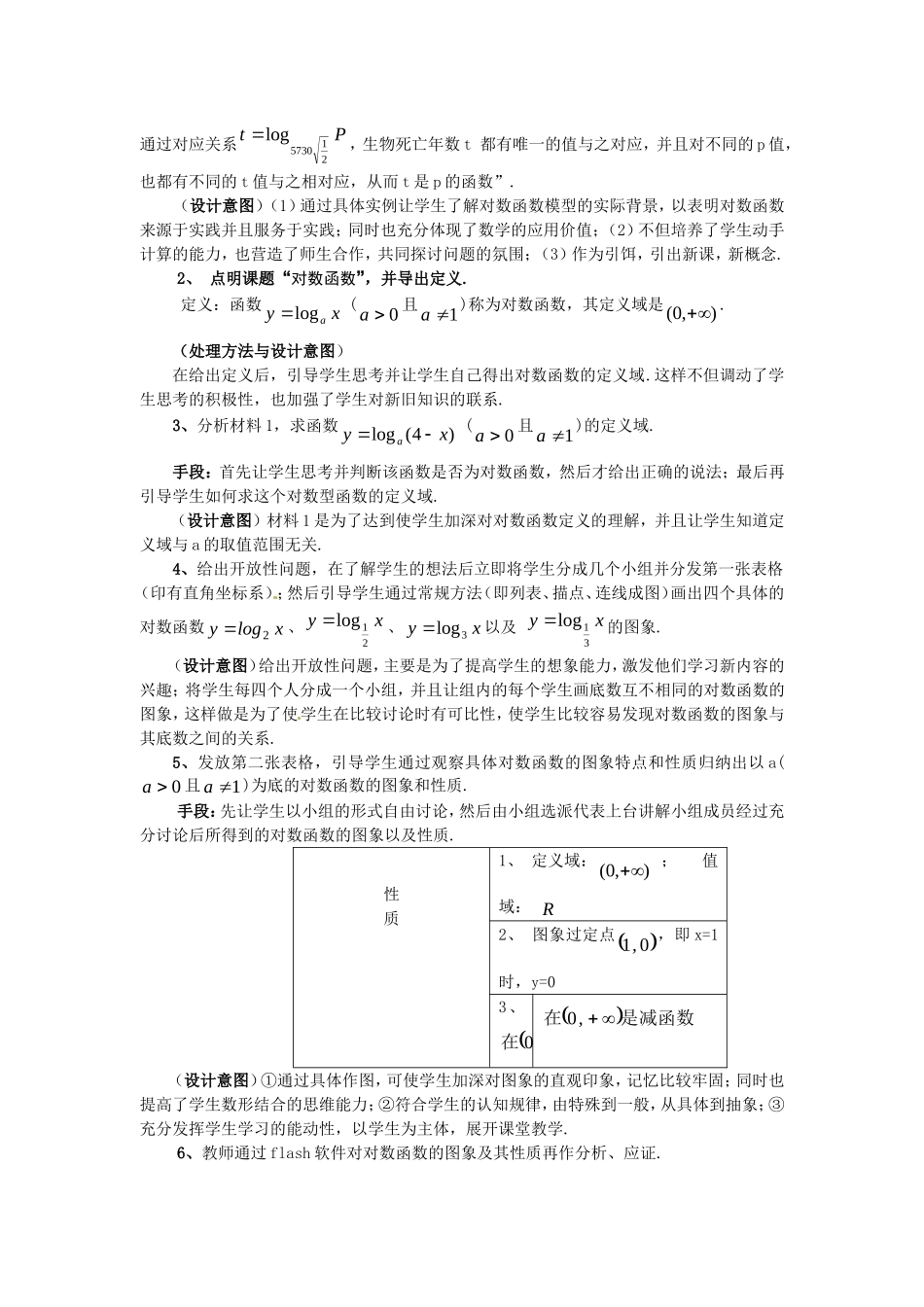 数学：2.2.2《对数函数的图像和性质说课稿》教案（新人教A版必修1）_第2页