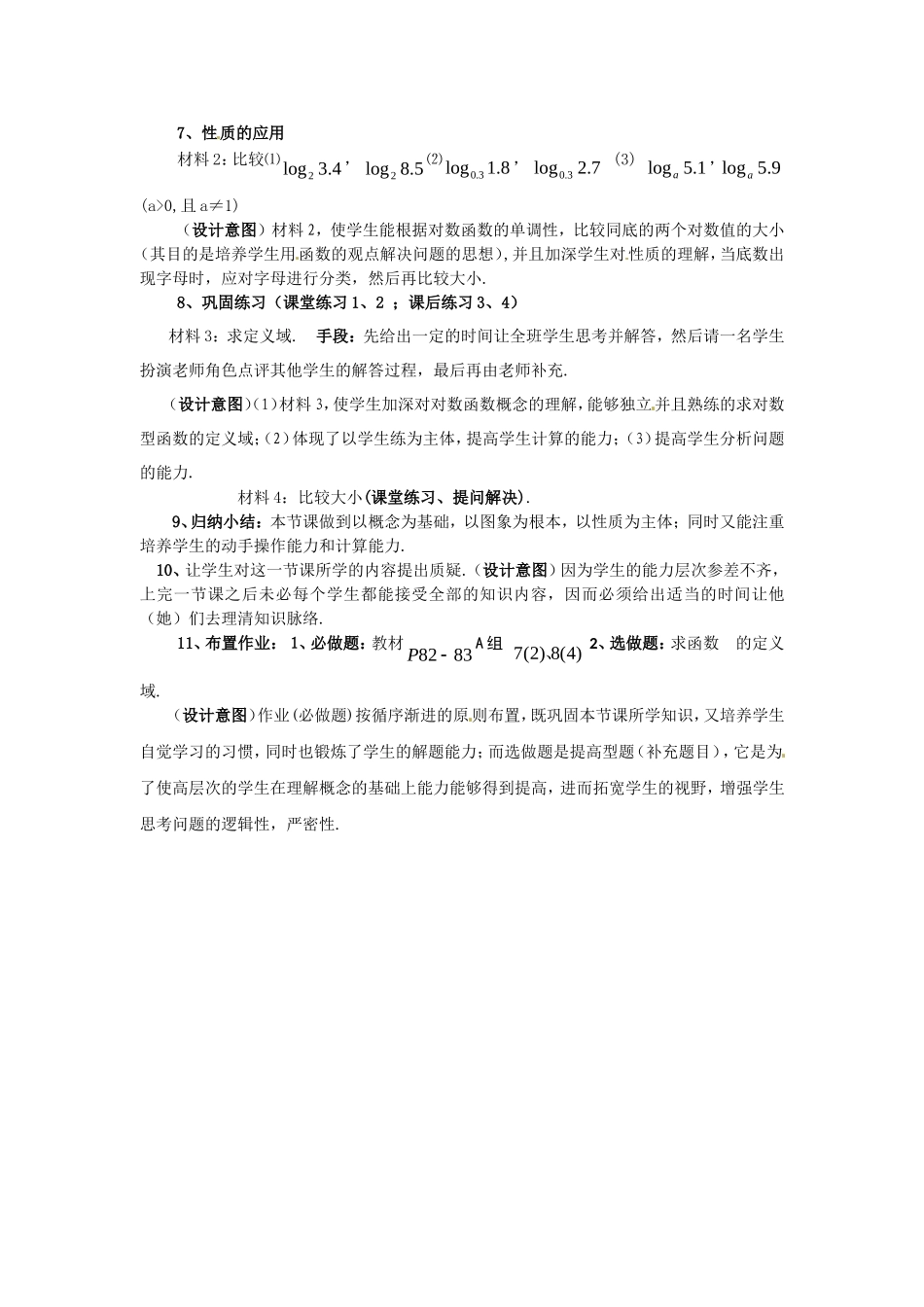 数学：2.2.2《对数函数的图像和性质说课稿》教案（新人教A版必修1）_第3页