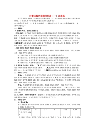 数学：2.2.2《对数函数的图像和性质说课稿》教案（新人教A版必修1）