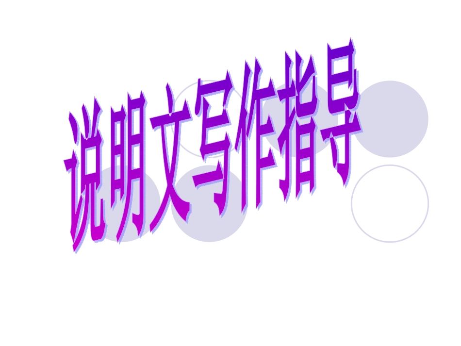 说明文写作指导_第1页