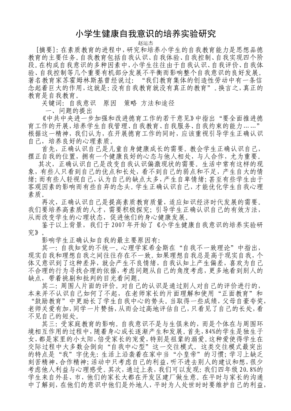 小学生健康自我意识的培养实验研究_第1页