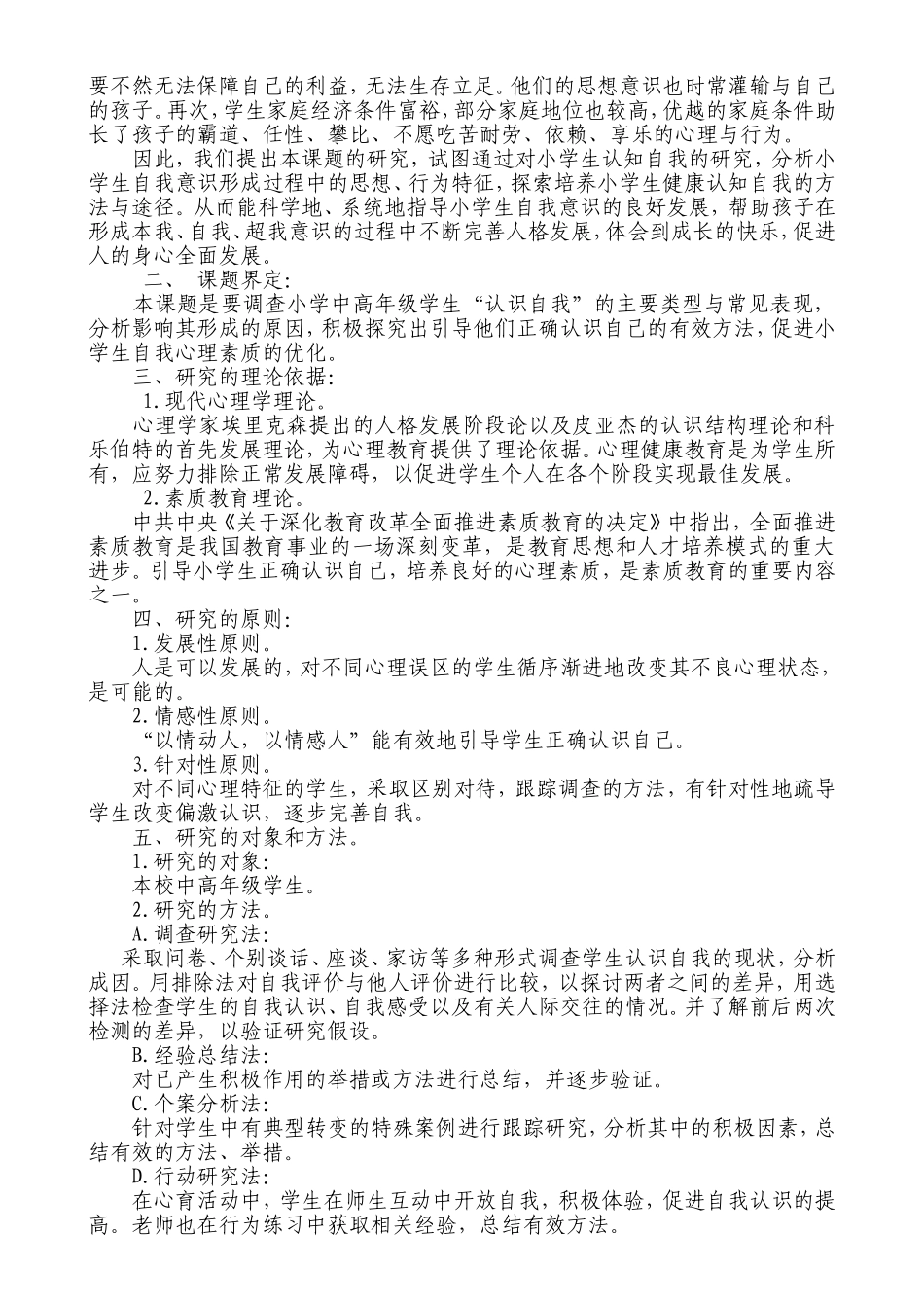 小学生健康自我意识的培养实验研究_第2页