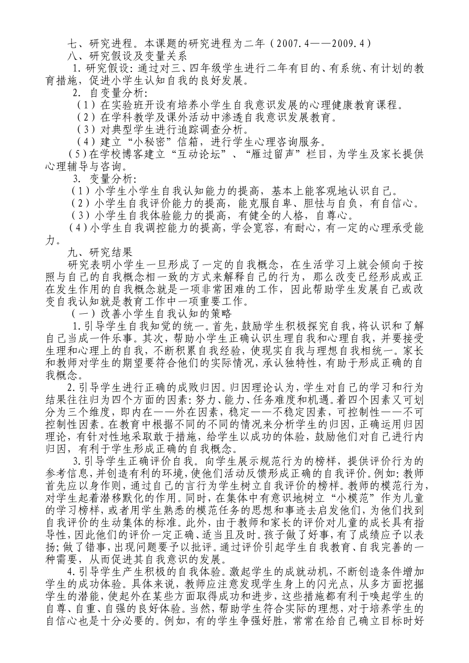 小学生健康自我意识的培养实验研究_第3页