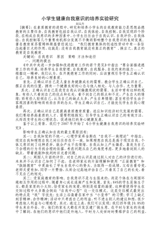 小学生健康自我意识的培养实验研究