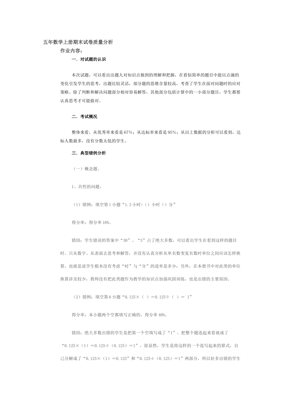 五年数学上册期末试卷质量分析_第1页