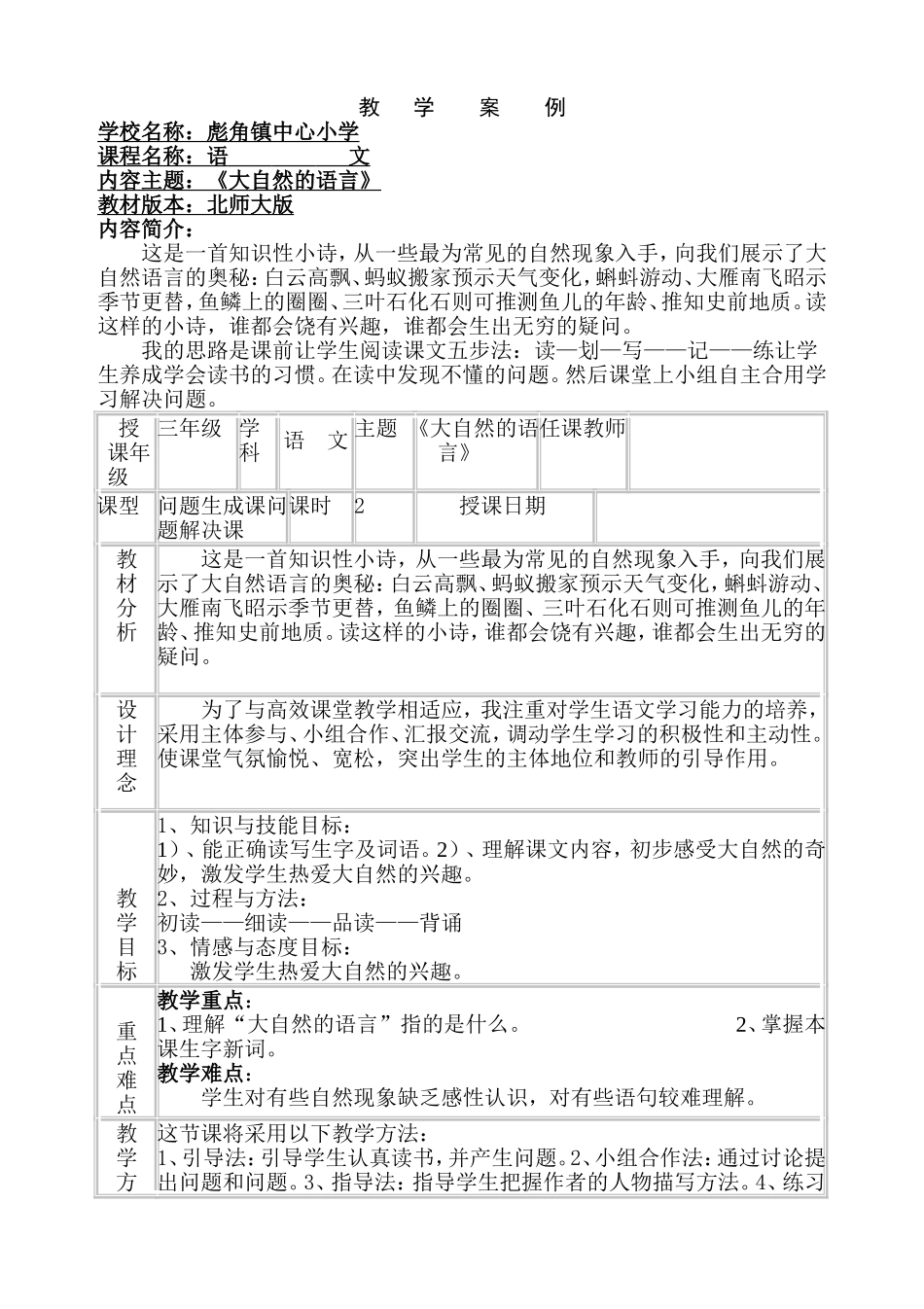 北师大版三年级语文《大自然的语言》教学设计_第1页