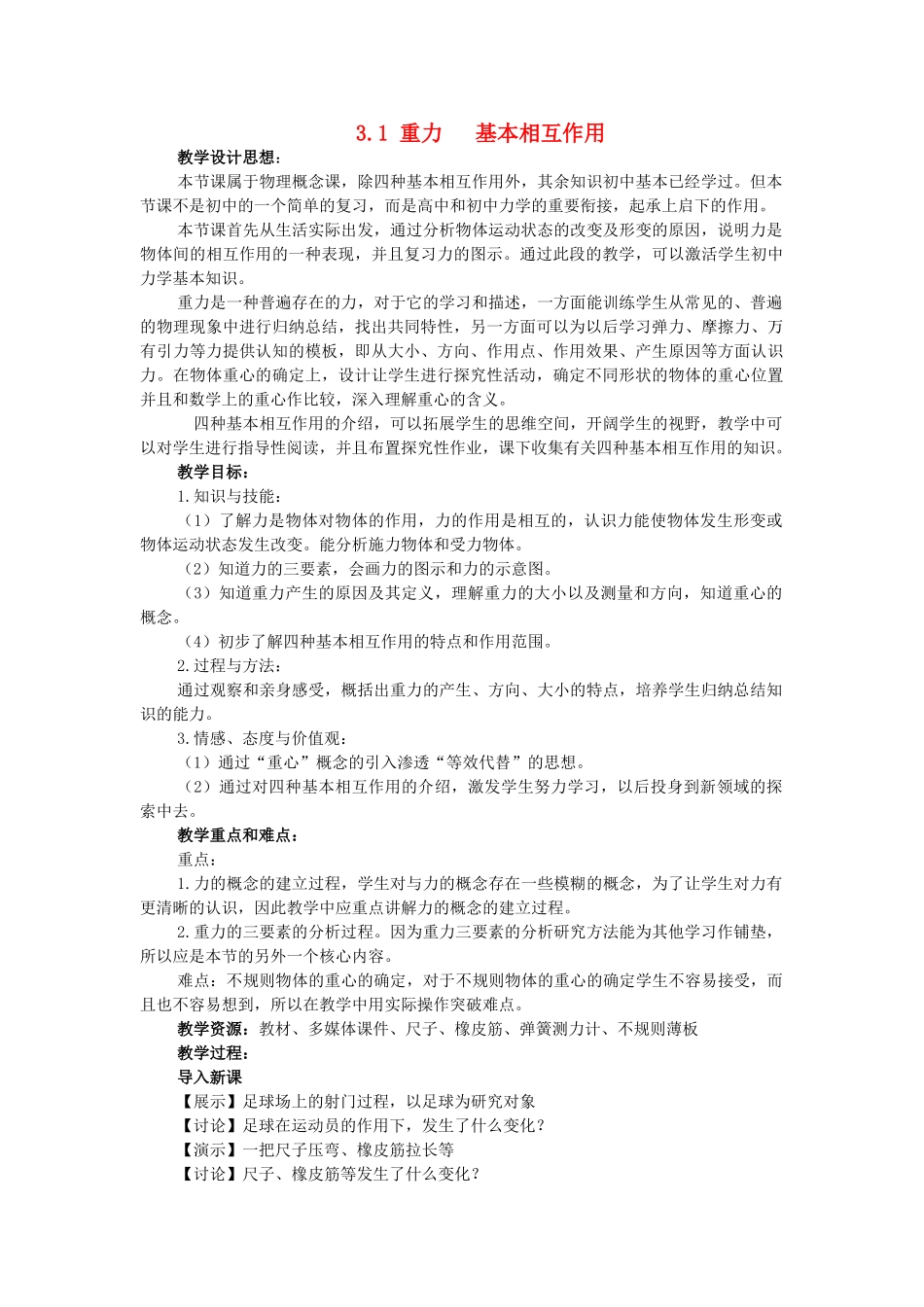 高中物理 第三章 相互作用 3.1 重力、基本相互作用教案1 新人教版必修1-新人教版高一必修1物理教案_第1页
