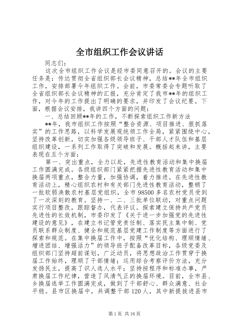 全市组织工作会议讲话发言_1_第1页