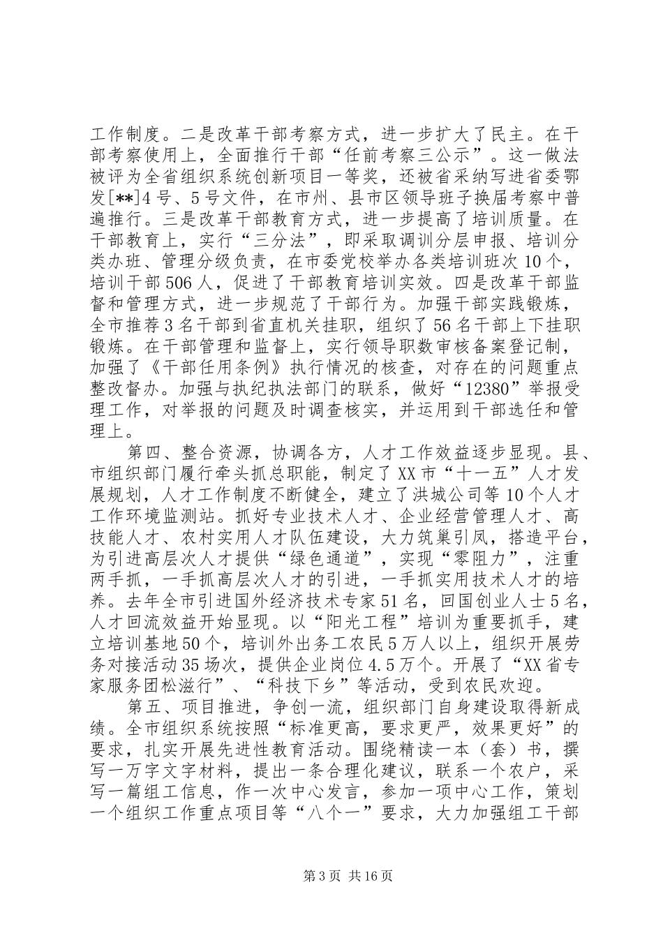 全市组织工作会议讲话发言_1_第3页