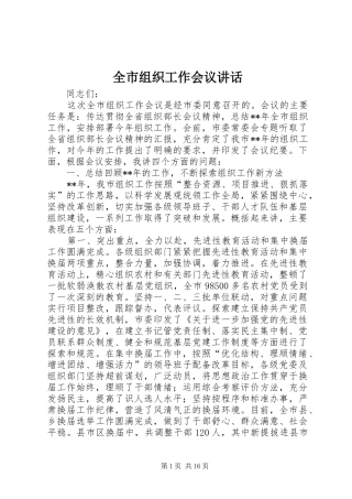 全市组织工作会议讲话发言_1