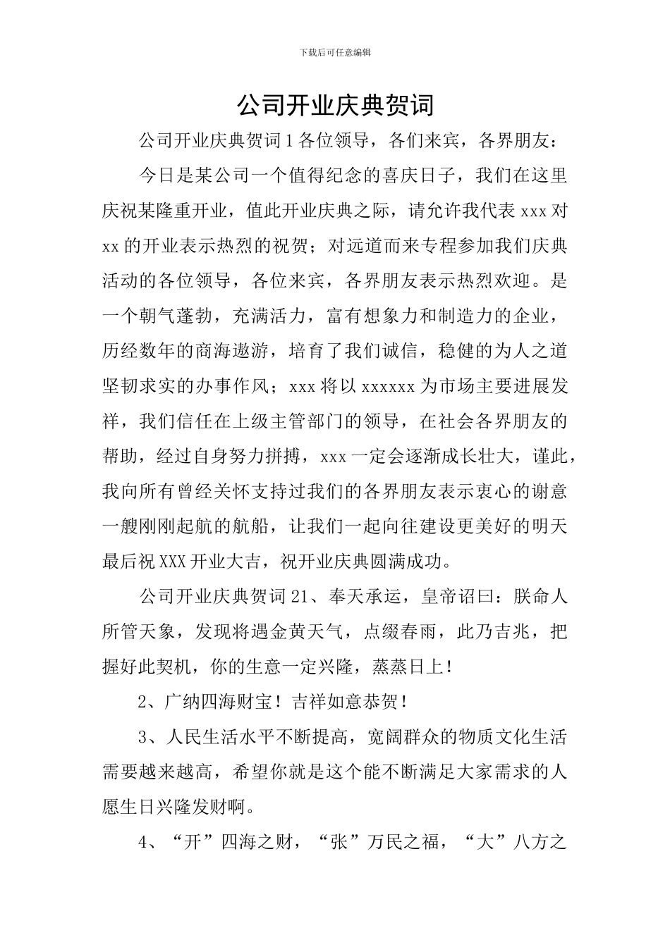 公司开业庆典贺词_第1页
