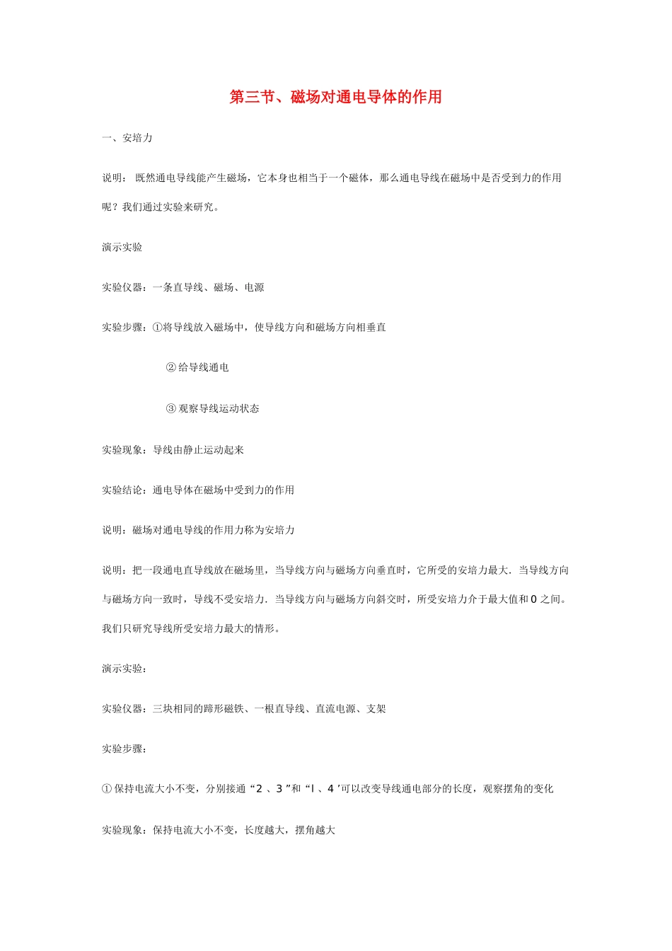 高中物理 第二章磁场 第三节、磁场对通电导体的作用教案 新人教版选修1-1_第1页