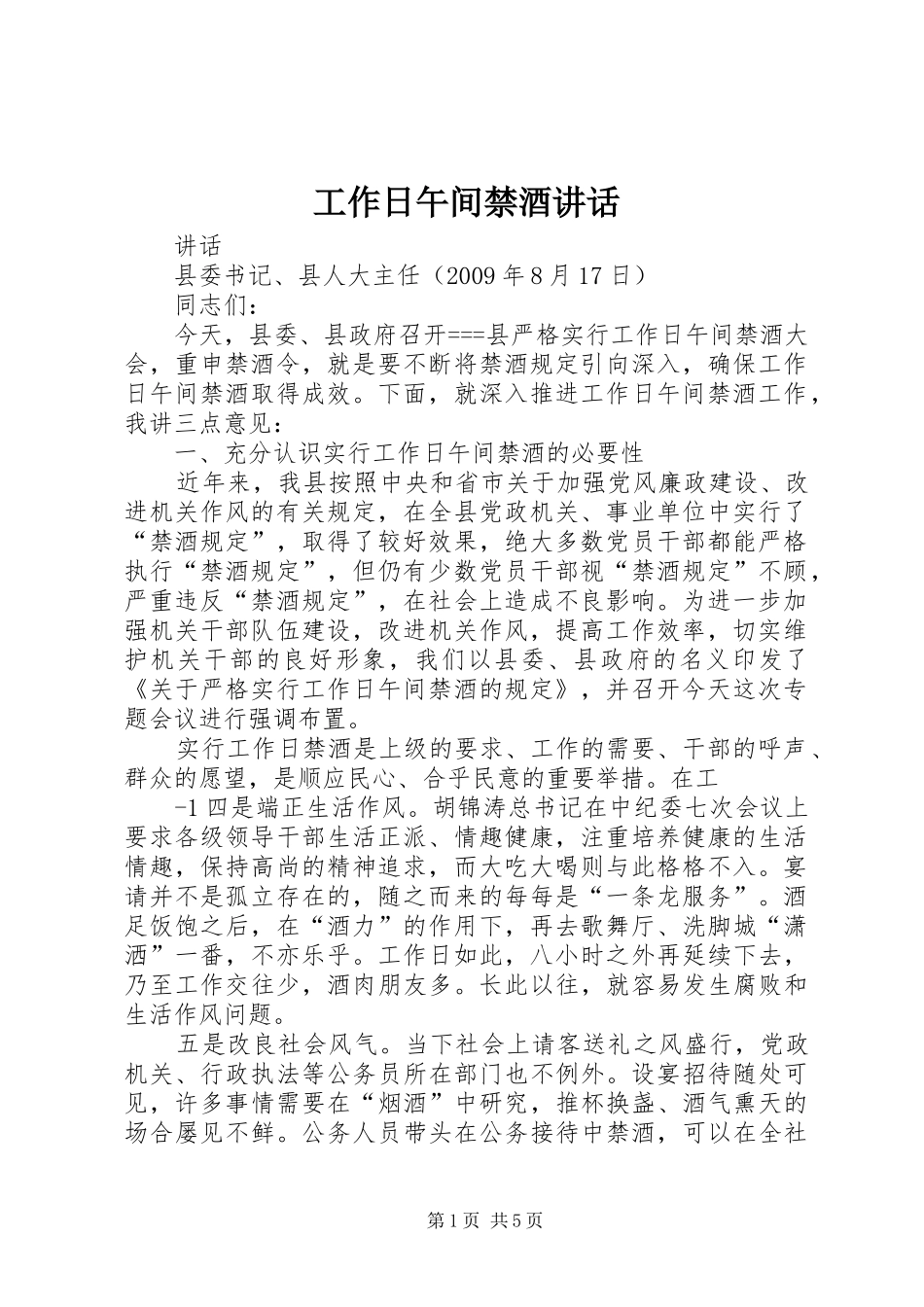 工作日午间禁酒讲话发言_第1页